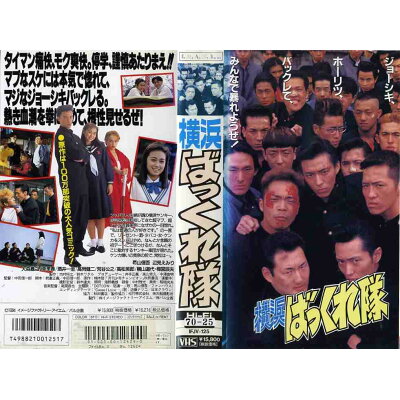 横浜ばっくれ隊 監督:中田信一郎//葛山信吾/辺見えみり  (ビデオ/VHS)(GE2-05(233-508)